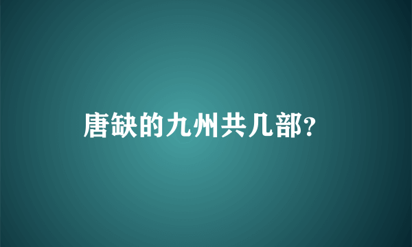 唐缺的九州共几部？