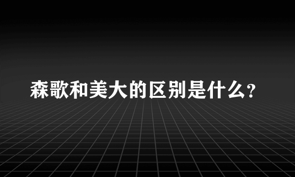 森歌和美大的区别是什么？