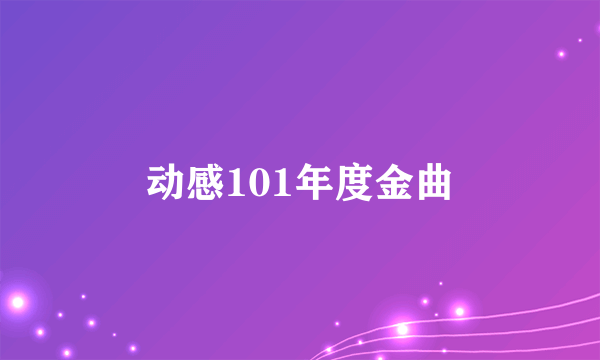 动感101年度金曲