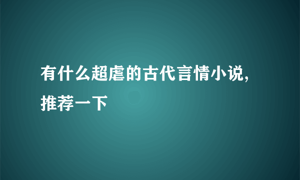 有什么超虐的古代言情小说,推荐一下