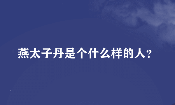 燕太子丹是个什么样的人？