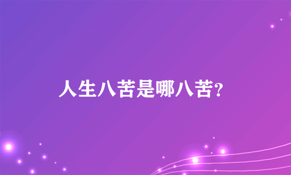人生八苦是哪八苦？
