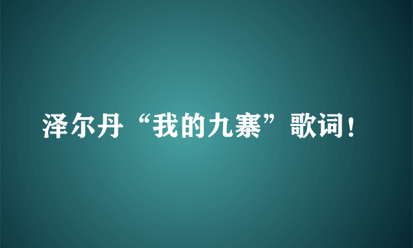 泽尔丹“我的九寨”歌词！