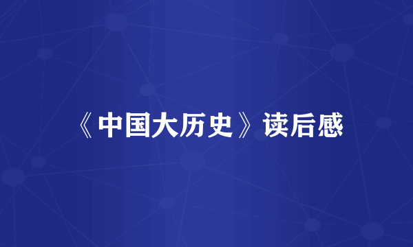 《中国大历史》读后感