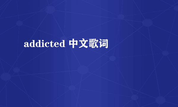 addicted 中文歌词