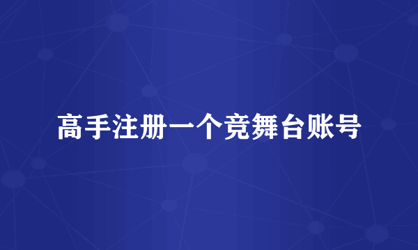 高手注册一个竞舞台账号