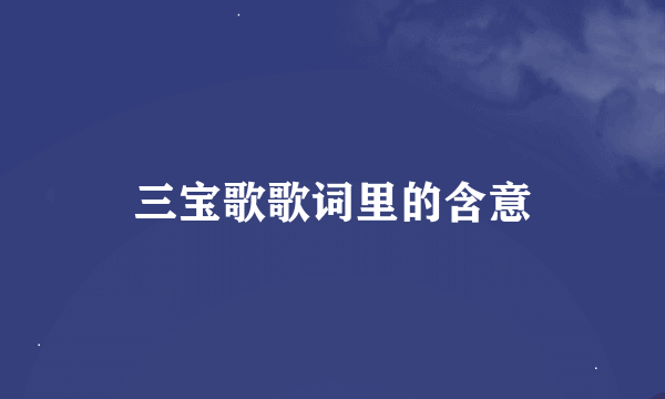 三宝歌歌词里的含意