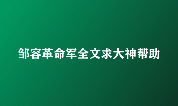 邹容革命军全文求大神帮助