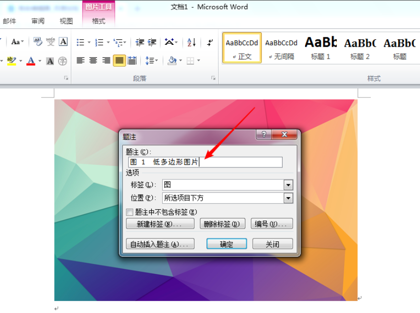 怎样在WORD里面加入图片并给图片加上标题？