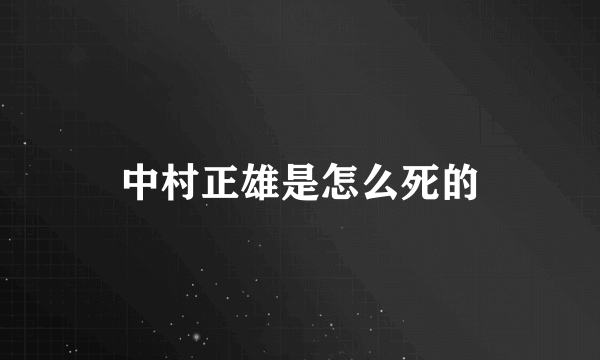 中村正雄是怎么死的