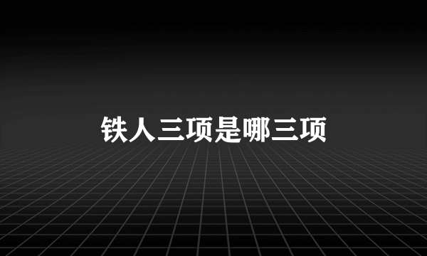 铁人三项是哪三项