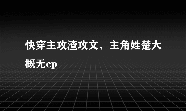快穿主攻渣攻文，主角姓楚大概无cp