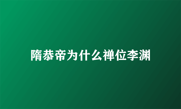 隋恭帝为什么禅位李渊