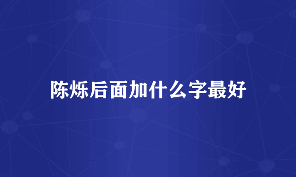 陈烁后面加什么字最好