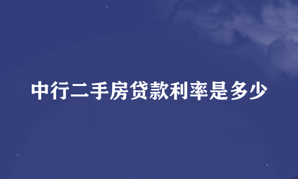 中行二手房贷款利率是多少