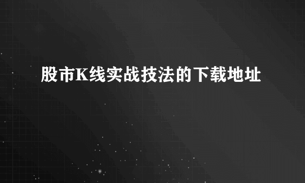 股市K线实战技法的下载地址