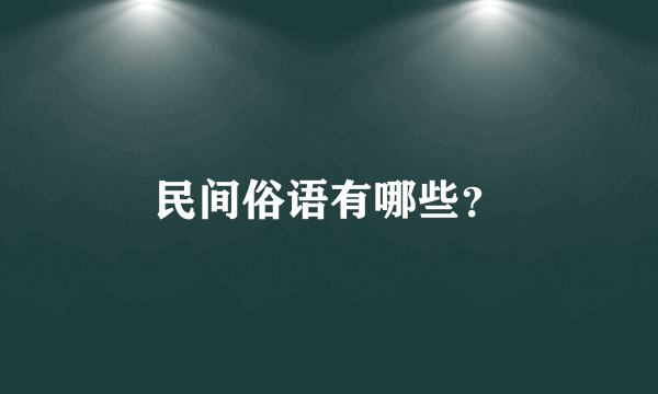 民间俗语有哪些？