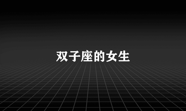 双子座的女生