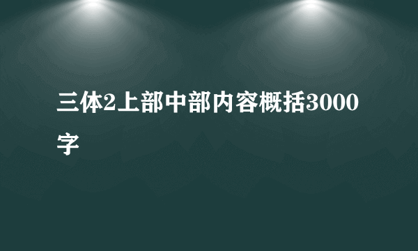 三体2上部中部内容概括3000字