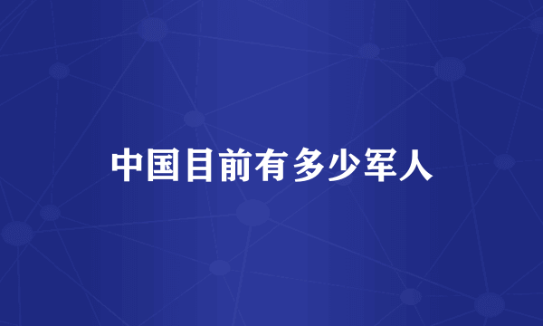 中国目前有多少军人