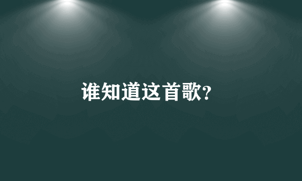 谁知道这首歌？