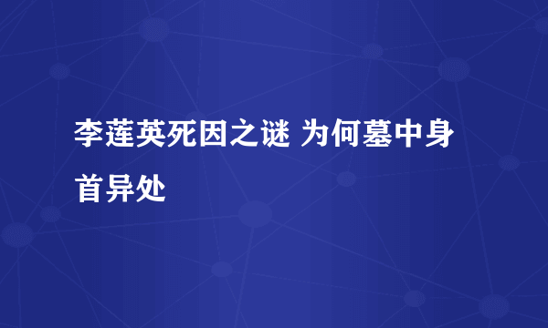 李莲英死因之谜 为何墓中身首异处