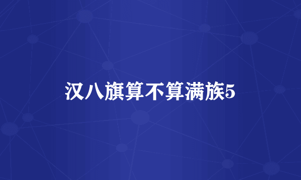汉八旗算不算满族5