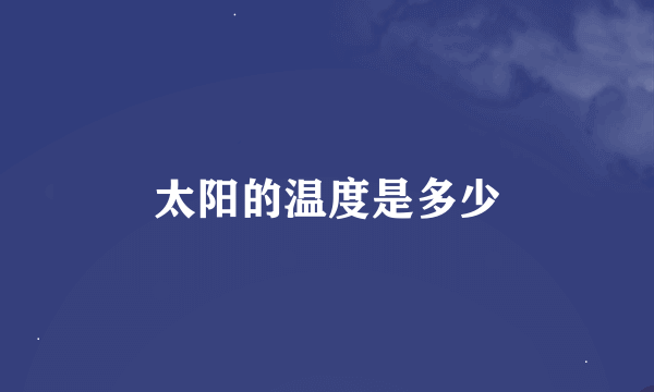 太阳的温度是多少