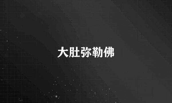 大肚弥勒佛