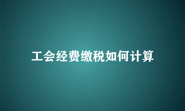 工会经费缴税如何计算