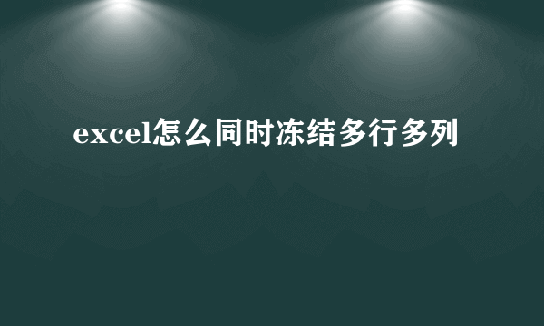 excel怎么同时冻结多行多列