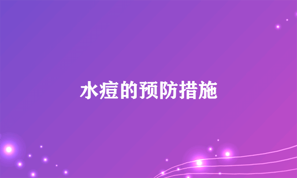 水痘的预防措施
