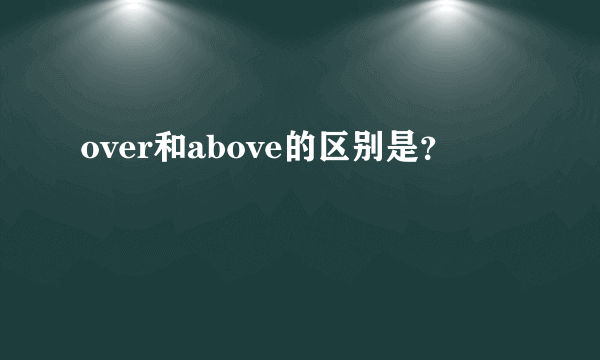 over和above的区别是？
