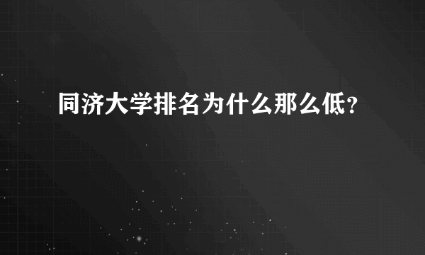 同济大学排名为什么那么低？