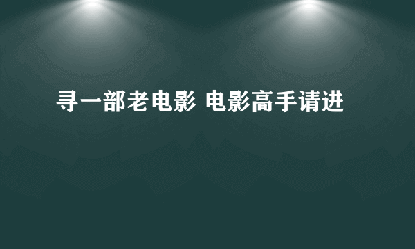 寻一部老电影 电影高手请进