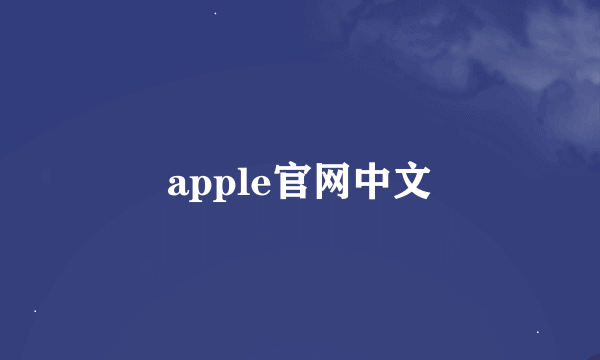 apple官网中文