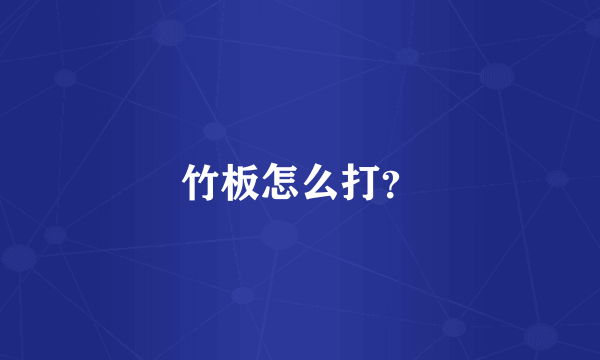 竹板怎么打？