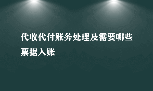 代收代付账务处理及需要哪些票据入账
