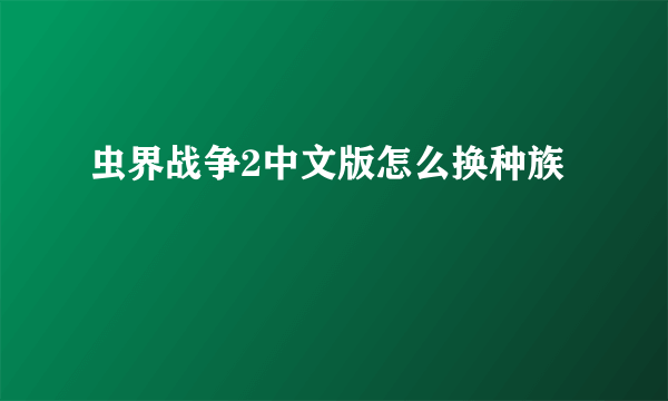 虫界战争2中文版怎么换种族