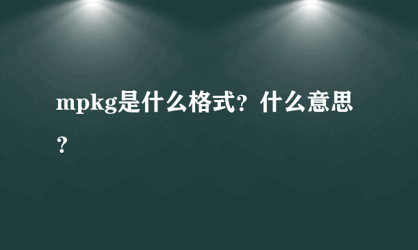 mpkg是什么格式？什么意思？