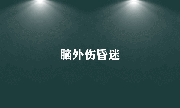 脑外伤昏迷