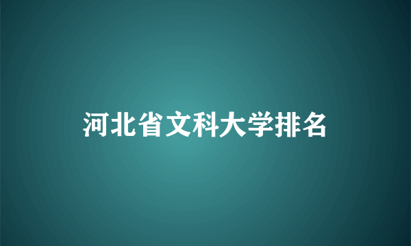 河北省文科大学排名