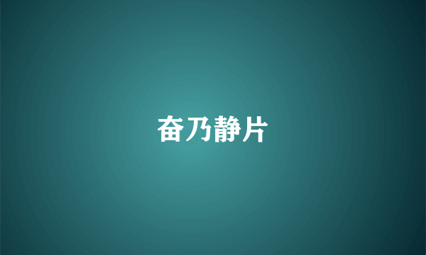 奋乃静片