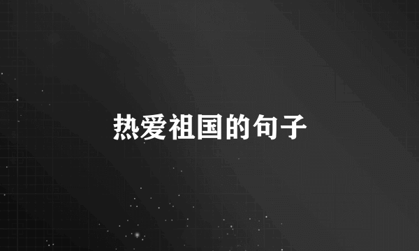 热爱祖国的句子
