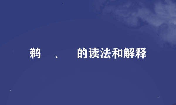 鹈鴂、鸮的读法和解释