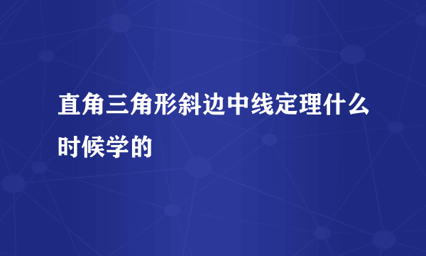 直角三角形斜边中线定理什么时候学的