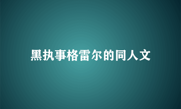 黑执事格雷尔的同人文