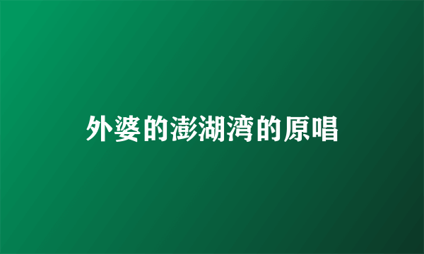 外婆的澎湖湾的原唱