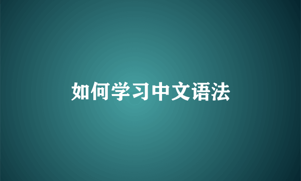如何学习中文语法