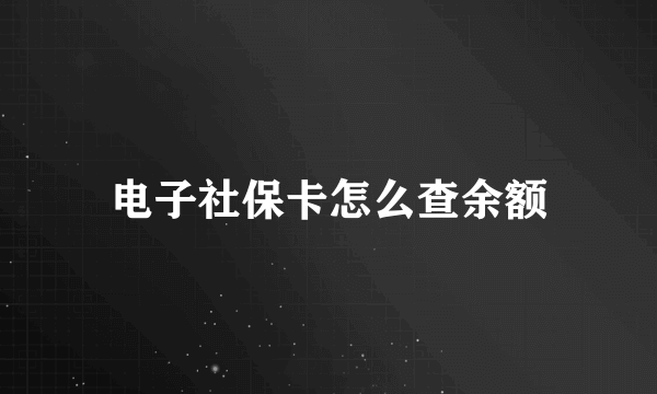 电子社保卡怎么查余额